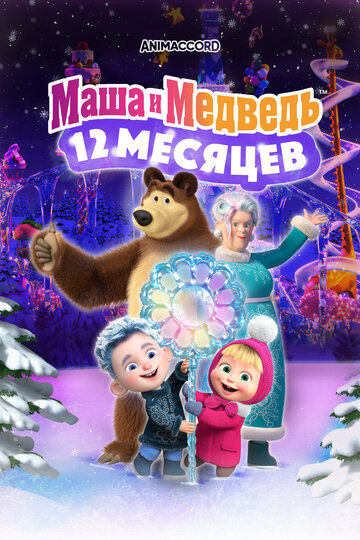 Постер Смотреть фильм Маша и Медведь в кино: 12 месяцев 2022 онлайн бесплатно в хорошем качестве