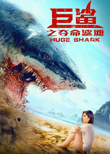 Смотреть Огромная акула онлайн в HD качестве 720p