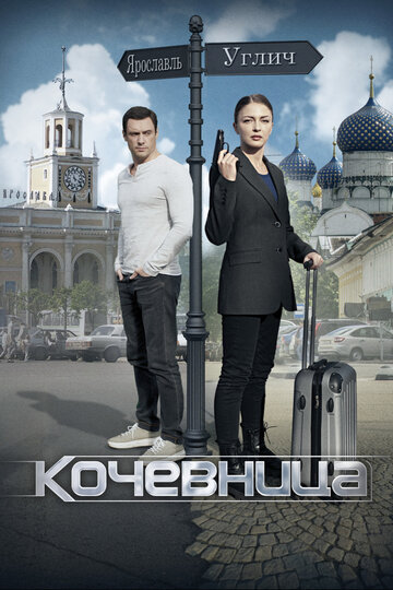 Постер Смотреть сериал Кочевница 2022 онлайн бесплатно в хорошем качестве