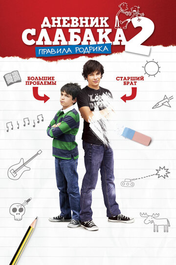 Постер Смотреть фильм Дневник слабака 2: Правила Родрика 2011 онлайн бесплатно в хорошем качестве