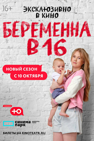 Постер Смотреть сериал Беременна в 16 2019 онлайн бесплатно в хорошем качестве