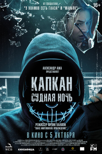 Постер Трейлер фильма Капкан: Судная ночь 2023 онлайн бесплатно в хорошем качестве