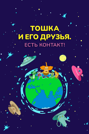Постер Смотреть фильм Тошка и его друзья. Есть контакт! 2021 онлайн бесплатно в хорошем качестве