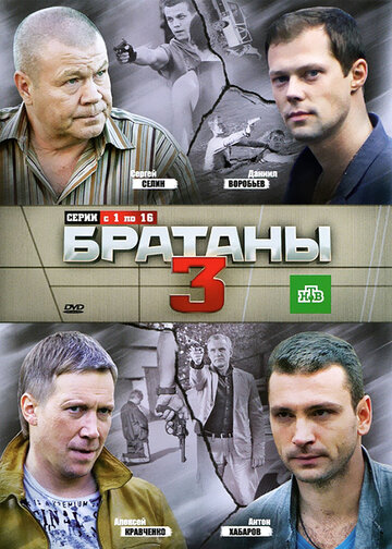 Постер Смотреть сериал Братаны 3 2012 онлайн бесплатно в хорошем качестве