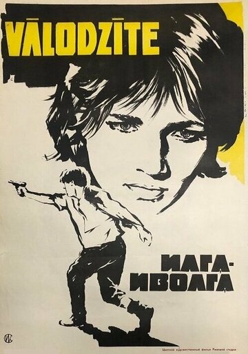 Постер Смотреть фильм Илга-Иволга 1972 онлайн бесплатно в хорошем качестве