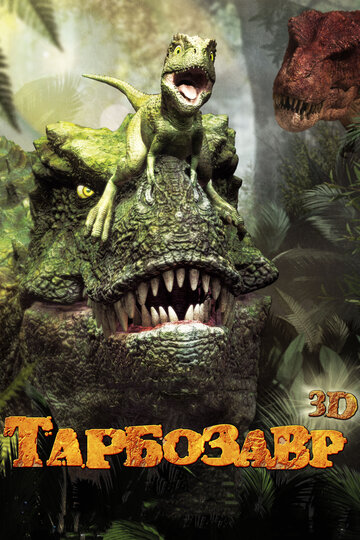 Смотреть Тарбозавр 3D онлайн в HD качестве 720p