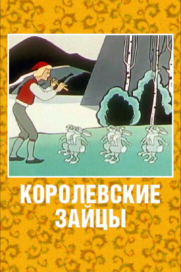 Постер Смотреть фильм Королевские зайцы 1973 онлайн бесплатно в хорошем качестве