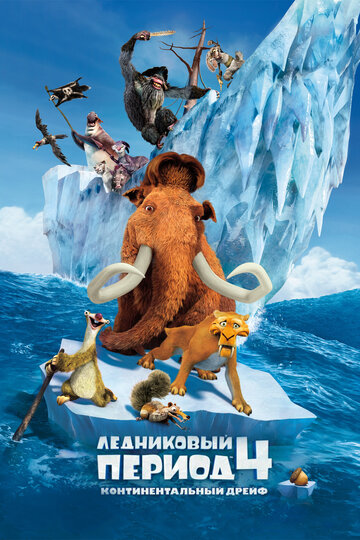 Постер Смотреть фильм Ледниковый период 4: Континентальный дрейф 2012 онлайн бесплатно в хорошем качестве