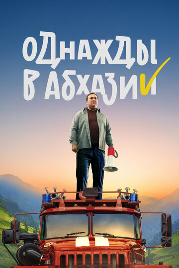 Постер Смотреть сериал Однажды в Абхазии 2023 онлайн бесплатно в хорошем качестве