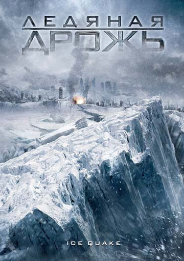 Постер Смотреть фильм Ледяная дрожь 2010 онлайн бесплатно в хорошем качестве