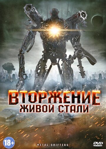 Постер Смотреть фильм Вторжение живой стали 2011 онлайн бесплатно в хорошем качестве