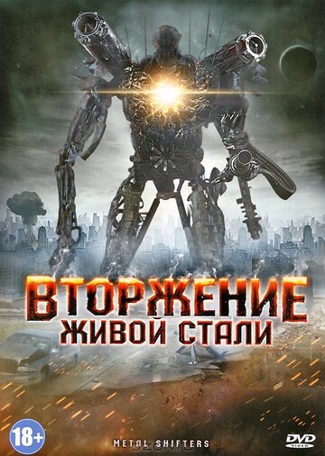 Смотреть Вторжение живой стали онлайн в HD качестве 720p