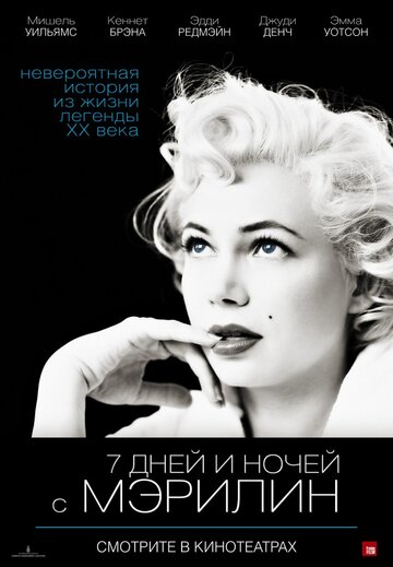 Постер Смотреть фильм 7 дней и ночей с Мэрилин 2011 онлайн бесплатно в хорошем качестве