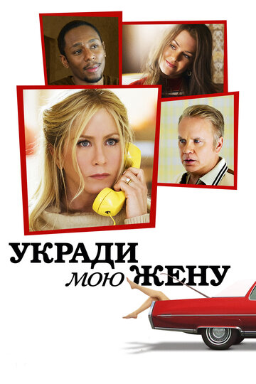 Постер Смотреть фильм Укради мою жену 2013 онлайн бесплатно в хорошем качестве