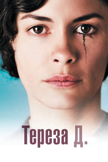 Постер Смотреть фильм Тереза Д. 2012 онлайн бесплатно в хорошем качестве