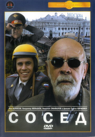 Постер Смотреть фильм Сосед 2004 онлайн бесплатно в хорошем качестве
