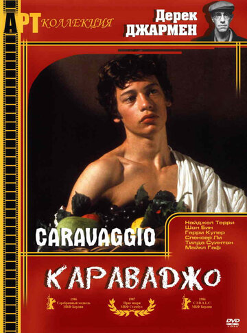 Постер Смотреть фильм Караваджо 1986 онлайн бесплатно в хорошем качестве