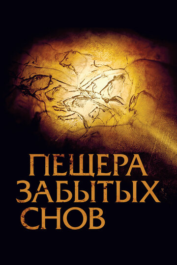 Постер Смотреть фильм Пещера забытых снов 2010 онлайн бесплатно в хорошем качестве