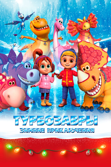 Постер Смотреть фильм Турбозавры. Зимние приключения 2023 онлайн бесплатно в хорошем качестве
