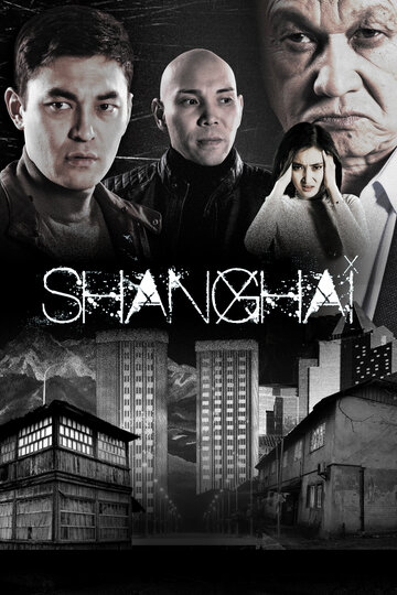 Постер Смотреть сериал Шанхай 2021 онлайн бесплатно в хорошем качестве