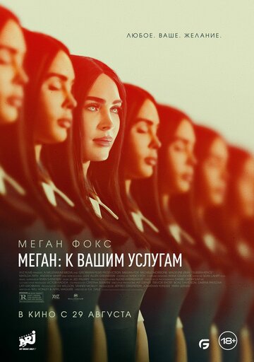 Смотреть Меган: К вашим услугам онлайн в HD качестве 720p