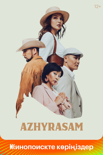 Постер Смотреть фильм Ажырасам 2022 онлайн бесплатно в хорошем качестве