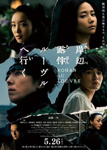 Смотреть Рохан Кисибэ в Лувре онлайн в HD качестве 720p