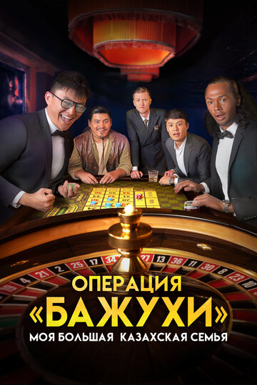 Смотреть Моя большая казахская семья: Операция Бажухи онлайн в HD качестве 720p