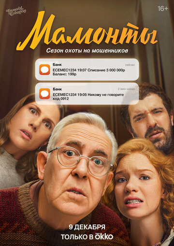 Смотреть Мамонты онлайн в HD качестве 720p