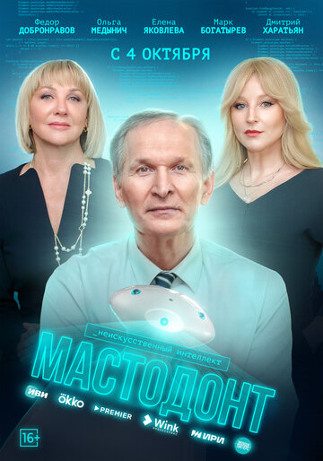Постер Смотреть сериал Мастодонт 2023 онлайн бесплатно в хорошем качестве