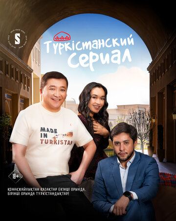Постер Смотреть сериал Туркестанский сериал 2023 онлайн бесплатно в хорошем качестве