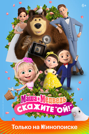 Смотреть Маша и Медведь в кино: Скажите «Ой!» онлайн в HD качестве 720p