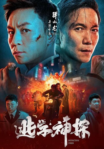 Постер Трейлер фильма Детектив Чэнь 2022 онлайн бесплатно в хорошем качестве