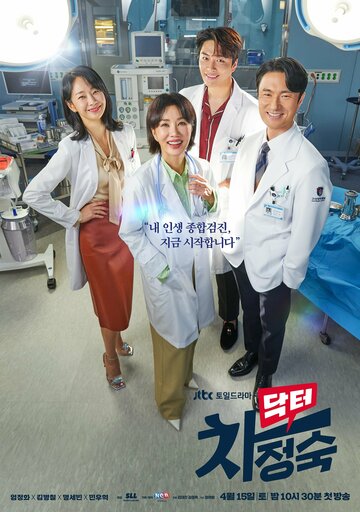 Постер Смотреть сериал Доктор Чха 2023 онлайн бесплатно в хорошем качестве