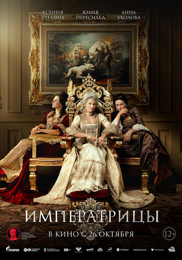 Постер Смотреть фильм Императрицы 2023 онлайн бесплатно в хорошем качестве