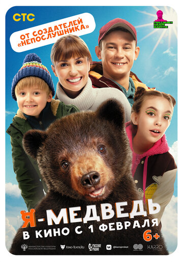 Смотреть Я — медведь онлайн в HD качестве 720p