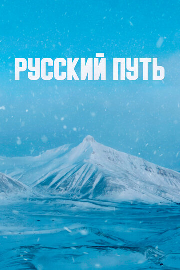 Постер Русский путь фильм 2022 смотреть онлайн бесплатно в хорошем качестве - HDrezka.by