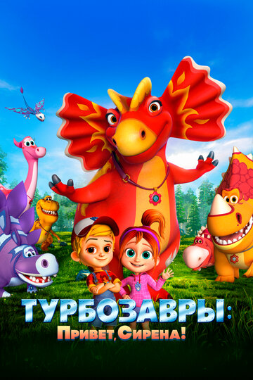 Постер Смотреть фильм Турбозавры. Привет, Сирена! 2023 онлайн бесплатно в хорошем качестве
