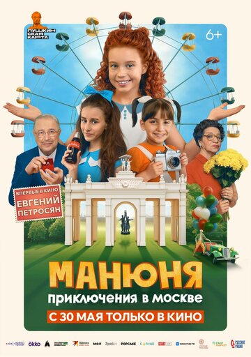 Смотреть Манюня: Приключения в Москве онлайн в HD качестве 720p