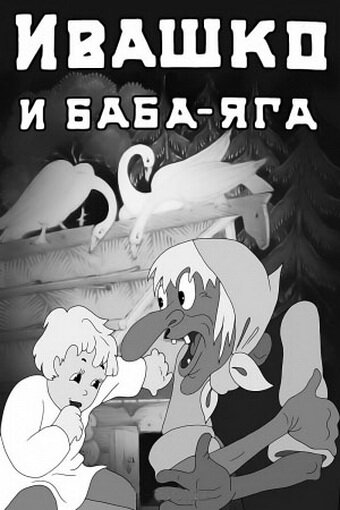 Постер Смотреть фильм Ивашко и Баба-Яга 1938 онлайн бесплатно в хорошем качестве