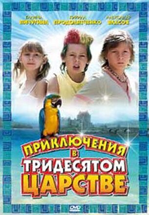 Постер Смотреть фильм Приключения в Тридесятом царстве 2008 онлайн бесплатно в хорошем качестве