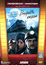 Постер Трейлер фильма Впереди океан 1983 онлайн бесплатно в хорошем качестве