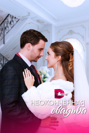 Смотреть Неоконченная свадьба онлайн в HD качестве 720p