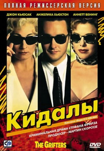 Постер Смотреть фильм Кидалы 1990 онлайн бесплатно в хорошем качестве