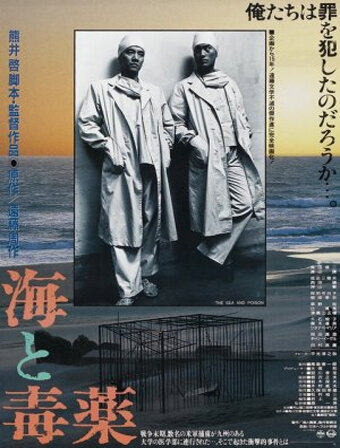 Постер Смотреть фильм Море и яд 1986 онлайн бесплатно в хорошем качестве