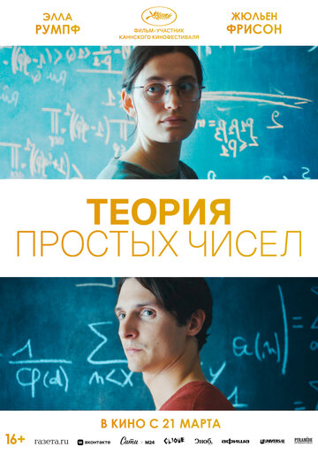Постер Смотреть фильм Теория простых чисел 2023 онлайн бесплатно в хорошем качестве