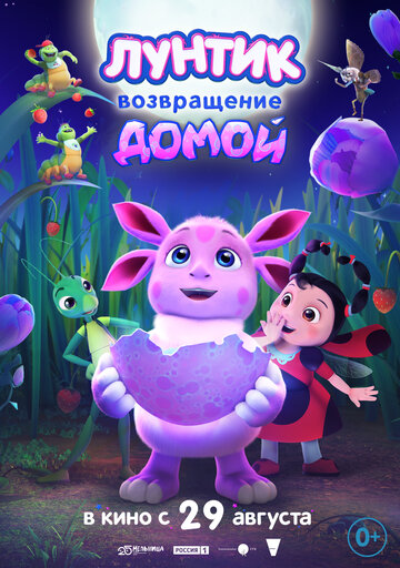 Смотреть Лунтик. Возвращение домой онлайн в HD качестве 720p