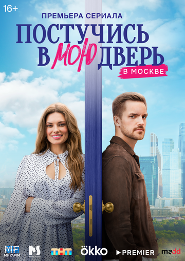 Постер Трейлер сериала Постучись в мою дверь в Москве 2024 онлайн бесплатно в хорошем качестве