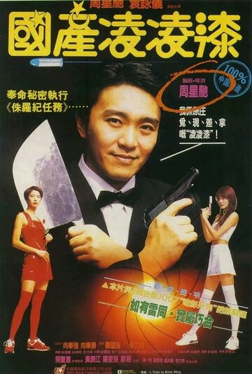 Постер Смотреть фильм Из Китая с любовью 1994 онлайн бесплатно в хорошем качестве