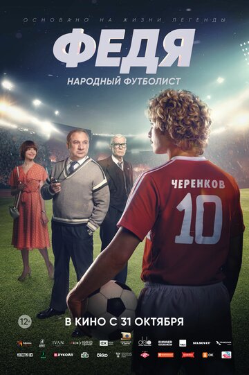 Смотреть Федя. Народный футболист онлайн в HD качестве 720p